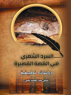 cover image of السرد الشعري في القصة القصيرة